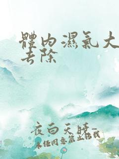 体内湿气大如何去除