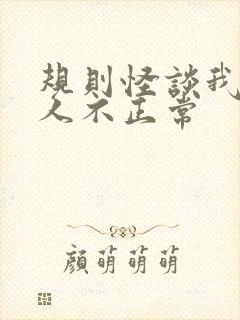 规则怪谈我的家人不正常