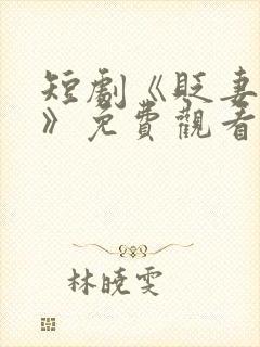 短剧《贬妻为妾》免费观看12