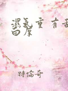 湿气重 有舌苔白厚