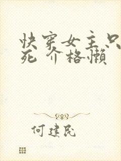 快穿女主只求一死 介格懒