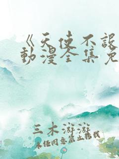 《天使不设防》动漫全集免费观看