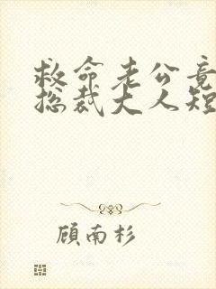 救命老公竟然是总裁大人短剧免费观看