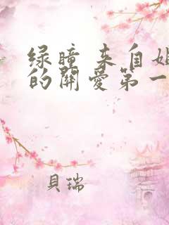 绿瞳 来自姐姐的关爱第一季动漫在线观看