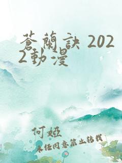 苍兰诀 2022动漫