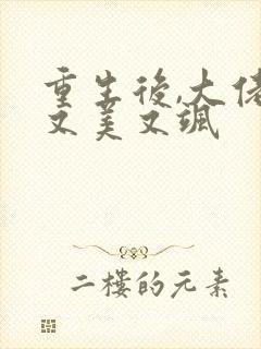 重生后,大佬她又美又飒