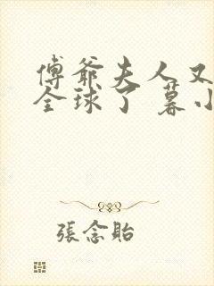 傅爷夫人又惊艳全球了 暮小靓