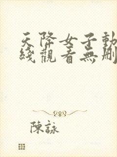 天降女子动漫在线观看无删减