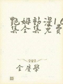 艳姆动漫1 6集全集免费