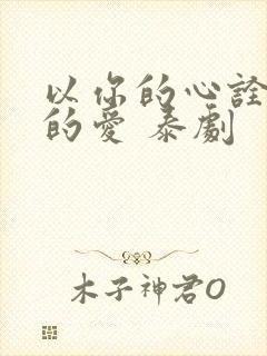 以你的心诠释我的爱 泰剧