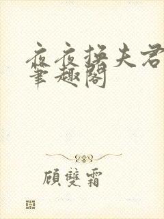 夜夜换夫君小说笔趣阁