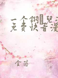 一个钢镚儿漫画免费快看漫画