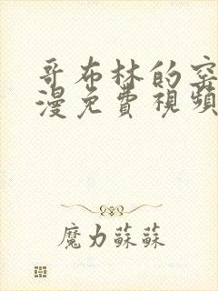 哥布林的窑洞动漫免费视频