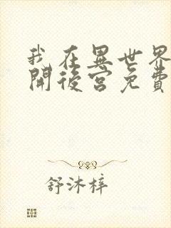 我在异世界迷宫开后宫免费观看动漫