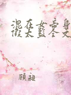 混在女帝身边的假太监全文阅读