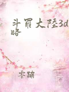 斗罗大陆3d攻略