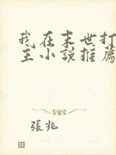 我在末世打脸女主小说推荐