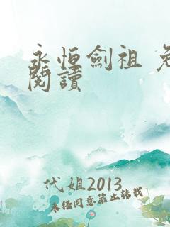 永恒剑祖 免费阅读