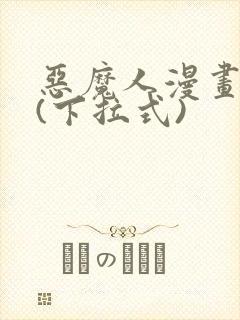 恶魔人漫画免费(下拉式)