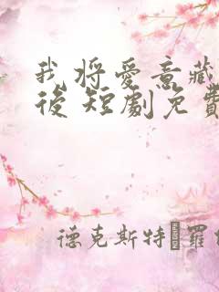 我将爱意藏于身后 短剧免费观看