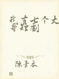 我有七个大佬哥哥短剧