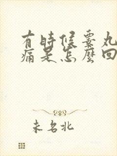 有时候睾丸皮刺痛是怎么回事