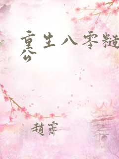 重生八零糙汉老公