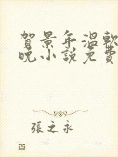 贺景年温软郁听晚小说免费阅读全文笔趣阁