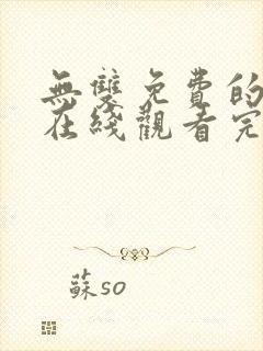 无双免费的短剧在线观看完整版