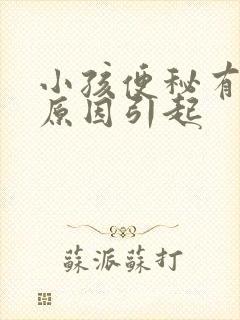 小孩便秘有几种原因引起