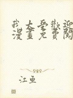 我太受欢迎了的漫画免费阅读