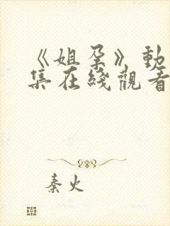 《姐孕》动漫全集在线观看免费高清版