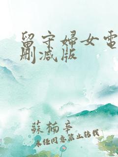 留守妇女电影未删减版