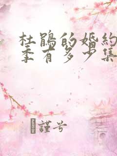 杜鹃的婚约第一季有多少集