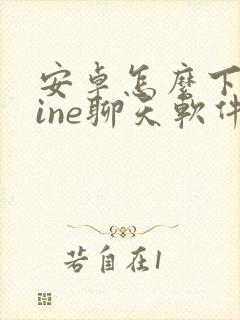 安卓怎么下载line聊天软件