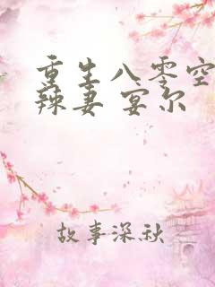 重生八零空间小辣妻 宴尔