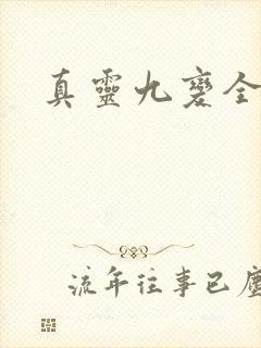 真灵九变全文