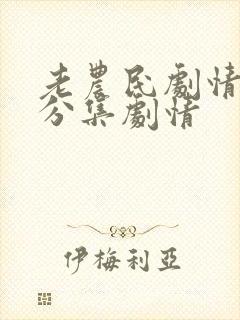 老农民剧情介绍分集剧情