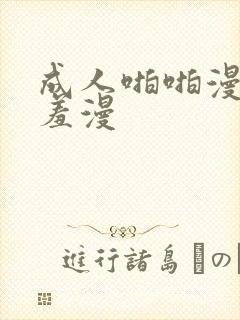 成人啪啪漫画羞羞漫