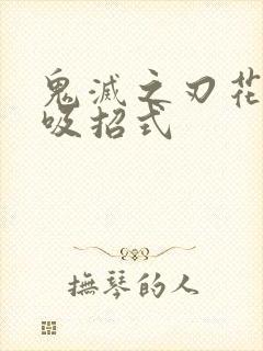 鬼灭之刃花之呼吸招式