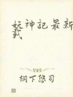 妖神记最新版下载