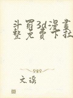 斗罗3d漫画完整免费下拉式