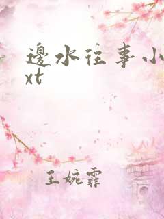 边水往事小说txt