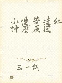 小便带淡红色是什么原因