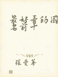 最好看的国漫排名前十