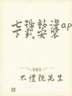 七号动漫app下载安装