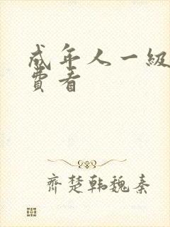 成年人一级片免费看