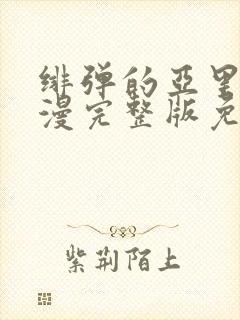 绯弹的亚里亚动漫完整版免费观看