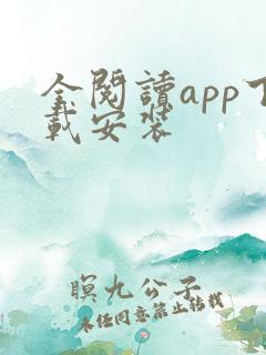 全阅读app下载安装