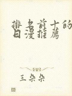 排名前十的动漫日漫推荐